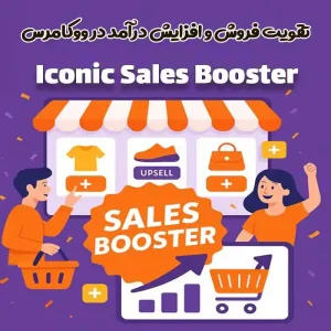 افزونه Iconic Sales Booster