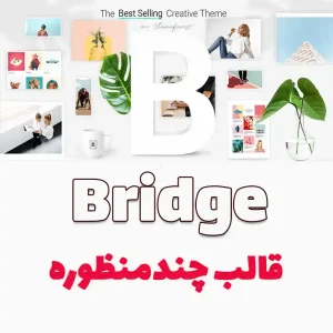 قالب Bridge