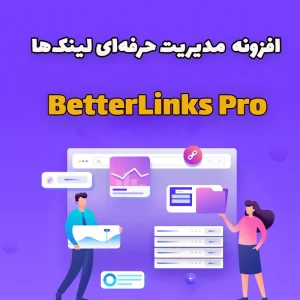 افزونه BetterLinks Pro- مدیریت حرفه‌ای لینک‌ها