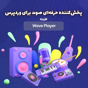 افزونه پخش صوت وردپرس WavePlayer