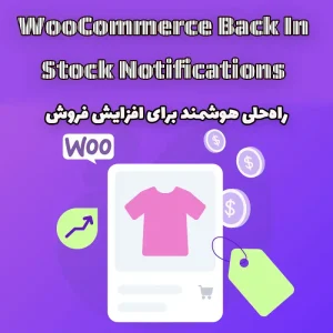 افزونه WooCommerce Back In Stock Notifications