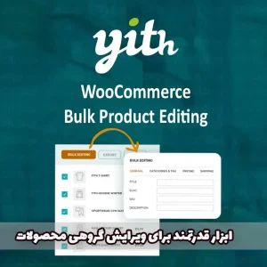 افزونه YITH WooCommerce Bulk Product Editing Premium