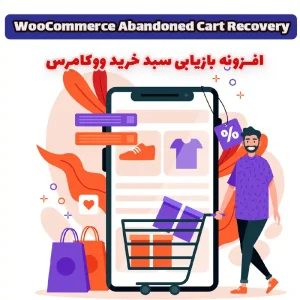 افزونه بازیابی سبد خرید ووکامرس WooCommerce Abandoned Cart Recovery