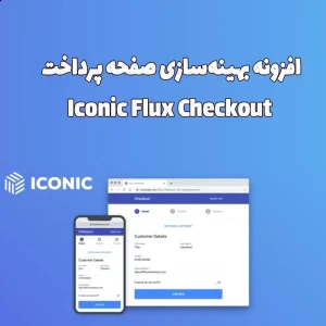 افزونه بهینه‌سازی صفحه پرداخت Iconic Flux Checkout