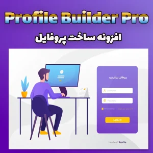 افزونه ساخت پروفایل |Profile Builder Pro