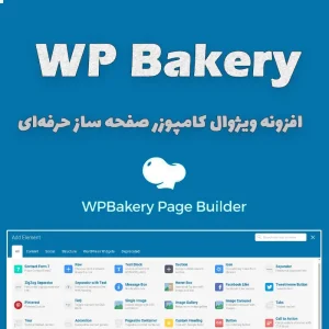 افزونه ویژوال کامپوزر ( WP Bakery )