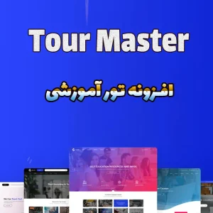 افزونه تور آموزشی Tour Master
