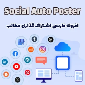 افزونه فارسی اشتراک گذاری مطالب Social Auto Poster
