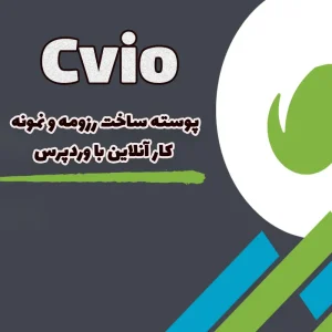 پوسته ساخت رزومه و نمونه کار آنلاین با وردپرس Cvio