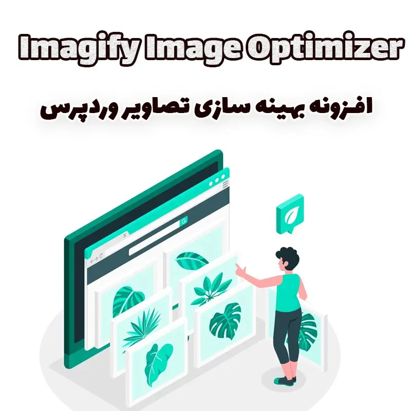 افزونه بهینه سازی تصاویر وردپرس Imagify Image Optimizer