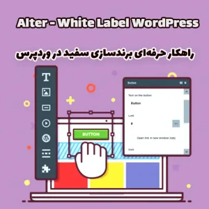 افزونه Alter - White Label WordPress راهکار حرفه‌ای برندسازی سفید در وردپرس