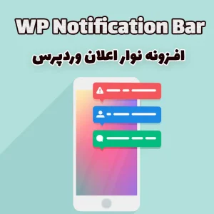 افزونه WP Notification Bar نوار اعلان وردپرس