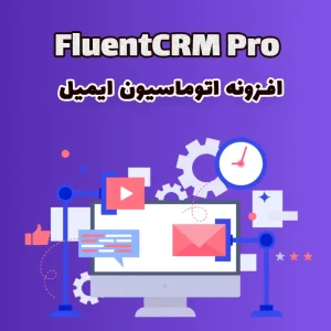 افزونه اتوماسیون ایمیل FluentCRM Pro