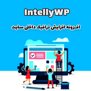 افزونه افزایش ترافیک داخلی سایت IntellyWP