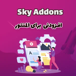 افزونه افزودنی Sky Addons برای المنتور