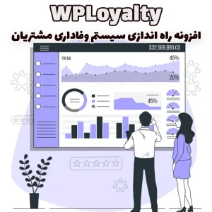 افزونه راه اندازی سیستم وفاداری مشتریان ووکامرس WPLoyalty