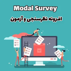 افزونه نظرسنجی و آزمون Modal Survey وردپرس