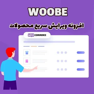 افزونه ویرایش سریع محصولات WOOBE ووکامرس