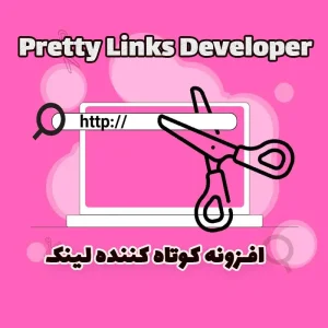 افزونه کوتاه کننده لینک Pretty Links Developer
